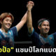 บาส ปอป้อ แชม์ปโลกแบดฯ คู่ผสม
