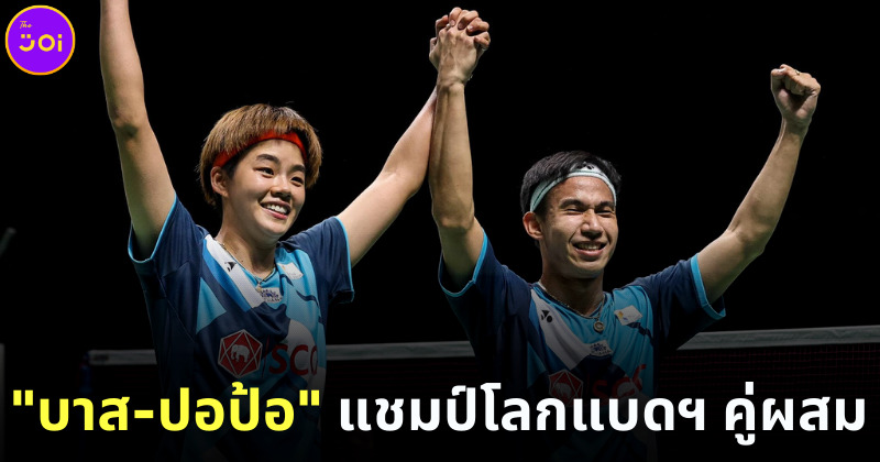 บาส ปอป้อ แชม์ปโลกแบดฯ คู่ผสม
