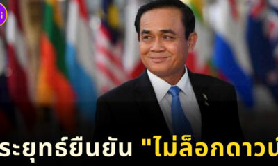 ประยุทธ์ยืนยันไม่ล็อกดาวน์