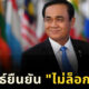 ประยุทธ์ยืนยันไม่ล็อกดาวน์