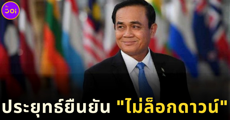ประยุทธ์ยืนยันไม่ล็อกดาวน์