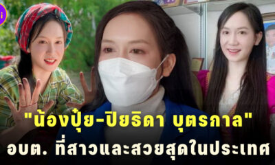 ปิยธิดา บุตรกาล อบต.โชคชัย สาวและสวยสุด