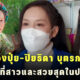 ปิยธิดา บุตรกาล อบต.โชคชัย สาวและสวยสุด