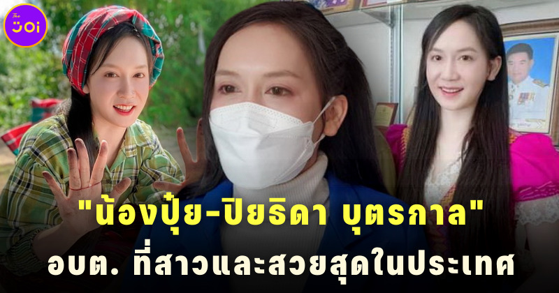 ปิยธิดา บุตรกาล อบต.โชคชัย สาวและสวยสุด
