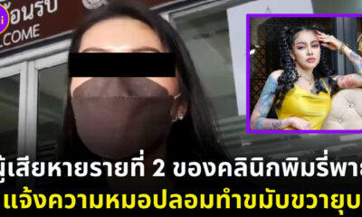 ผู้เสียหายรายที่ 2 ของคลินิกพิมรี่พายแจ้งความหมอปลอม