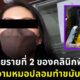 ผู้เสียหายรายที่ 2 ของคลินิกพิมรี่พายแจ้งความหมอปลอม