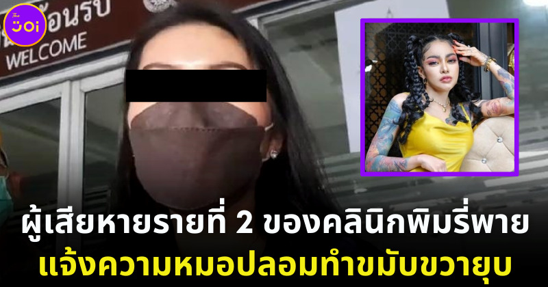 ผู้เสียหายรายที่ 2 ของคลินิกพิมรี่พายแจ้งความหมอปลอม