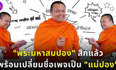 พระมหาสมปองศึกแล้ววันนี้ เปลี่ยชื่อเพจเป็น แม่ปอง (ปก)