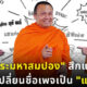 พระมหาสมปองศึกแล้ววันนี้ เปลี่ยชื่อเพจเป็น แม่ปอง (ปก)
