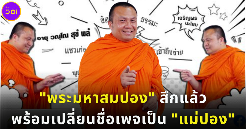 พระมหาสมปองศึกแล้ววันนี้ เปลี่ยชื่อเพจเป็น แม่ปอง (ปก)