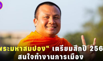 พระมหาสมปองเตรียมสึก 2566