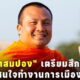 พระมหาสมปองเตรียมสึก 2566