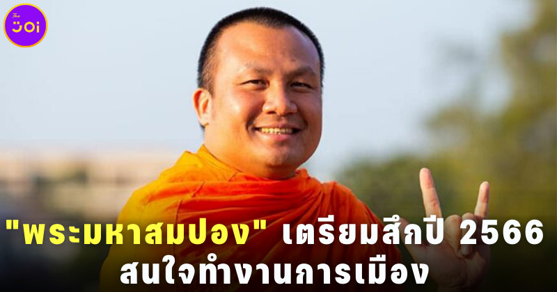 พระมหาสมปองเตรียมสึก 2566