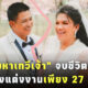 พระมหาเทวีเจ้าจบชีวิตคู่หลังแต่งงาน 27 วัน