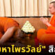 พระมหาไพรวัลย์ สึก