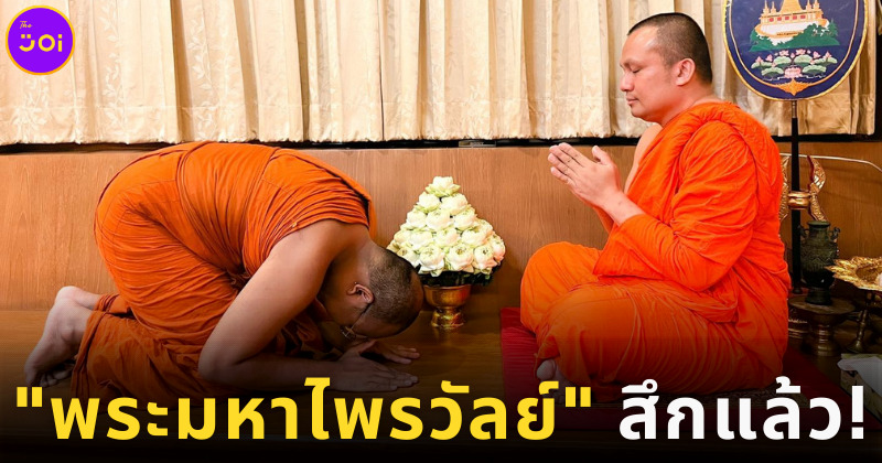 พระมหาไพรวัลย์ สึก