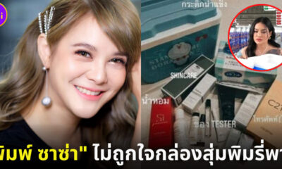 พิมพ์ ซาซ่า ไม่ถูกใจกล่องสุ่มพิมรี่พาย