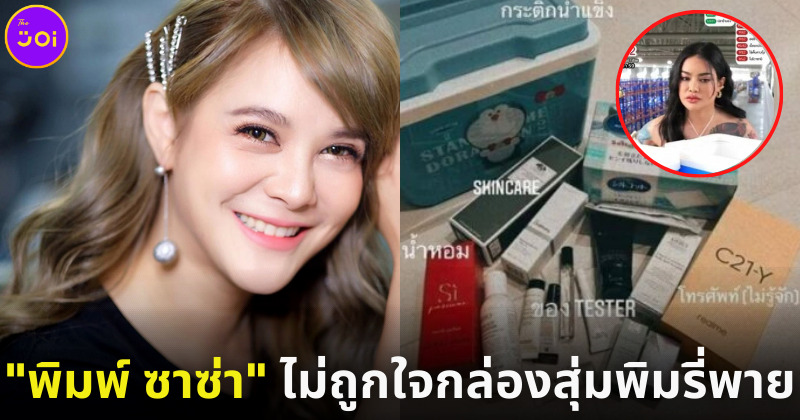 พิมพ์ ซาซ่า ไม่ถูกใจกล่องสุ่มพิมรี่พาย
