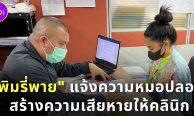 พิมรี่พายแจ้งความหมอปลอมใบวิชาชีพ