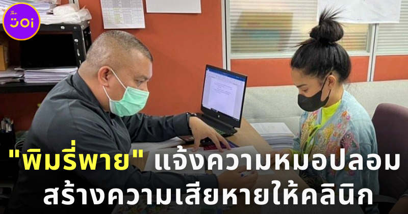 พิมรี่พายแจ้งความหมอปลอมใบวิชาชีพ