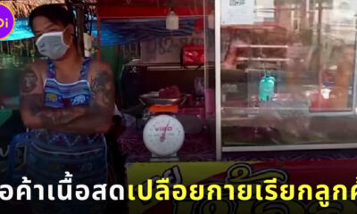 พ่อค้าเนื้อชาวอุบลฯ เปลือยกายสวมแต่ผ้ากันเปื้อนเรียกลูกค้า