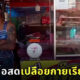 พ่อค้าเนื้อชาวอุบลฯ เปลือยกายสวมแต่ผ้ากันเปื้อนเรียกลูกค้า
