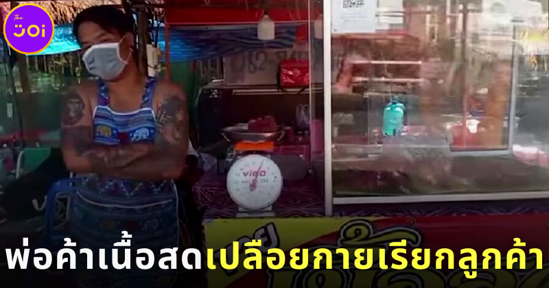 พ่อค้าเนื้อชาวอุบลฯ เปลือยกายสวมแต่ผ้ากันเปื้อนเรียกลูกค้า