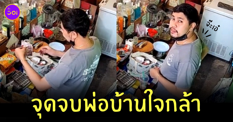 พ่อบ้านใจกล้า