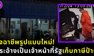 มิจฉาชีพรูปแบบใหม่ มาในรูปของพระเก็บภาษีป้าย