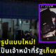 มิจฉาชีพรูปแบบใหม่ มาในรูปของพระเก็บภาษีป้าย