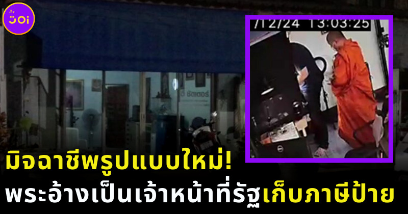 มิจฉาชีพรูปแบบใหม่ มาในรูปของพระเก็บภาษีป้าย