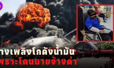 มือวางเพลิงโกดังน้ำมันนครปฐม เพราะโดนนายจ้างดุด่า