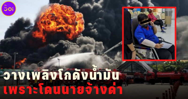 มือวางเพลิงโกดังน้ำมันนครปฐม เพราะโดนนายจ้างดุด่า