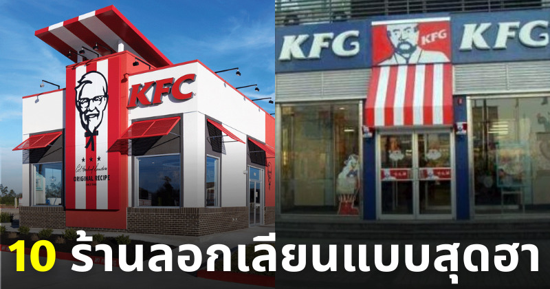 ร้านลอกเลียนแบบแบรนด์ดังสุดฮา