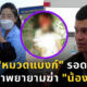 ศาลตัดสินคดีหมวดแบงก์ซ้อมน้องจูนจนกระดูกหน้าแตก - สำเนา