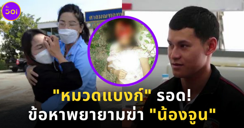 ศาลตัดสินคดีหมวดแบงก์ซ้อมน้องจูนจนกระดูกหน้าแตก - สำเนา
