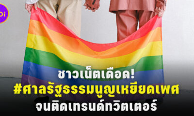 ศาลรัฐธรรมนูญเหยียดเพศ