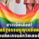 ศาลรัฐธรรมนูญเหยียดเพศ