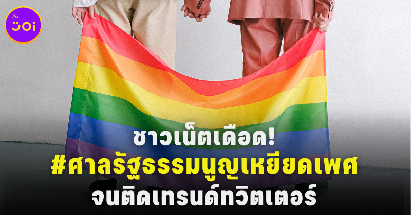 ศาลรัฐธรรมนูญเหยียดเพศ