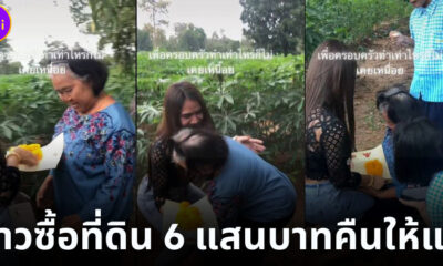 สาวซื้อที่ดินคืนให้แม่