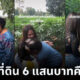 สาวซื้อที่ดินคืนให้แม่