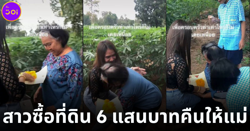 สาวซื้อที่ดินคืนให้แม่