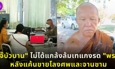 สาวสองโดนตำรวจสอบหลังเทแกงรดพระ