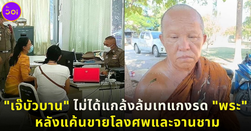 สาวสองโดนตำรวจสอบหลังเทแกงรดพระ