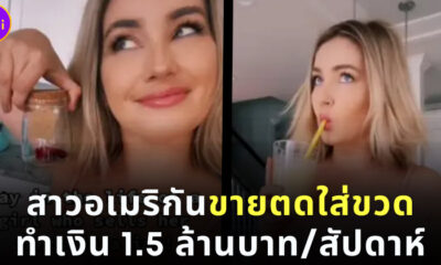 สาวอเมริกันขายตดใส่ขวด