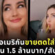สาวอเมริกันขายตดใส่ขวด