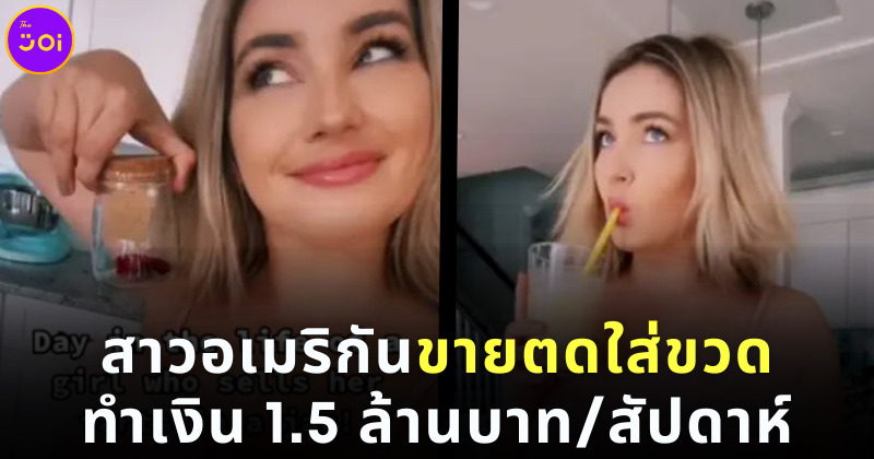สาวอเมริกันขายตดใส่ขวด