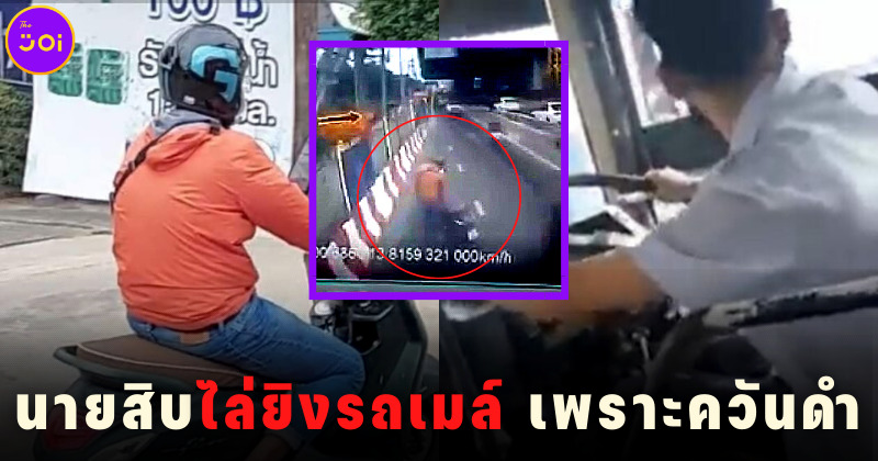 หนุ่มขี่จักรยานยนต์ไล่ยิงรถเมล์เพราะควันดำ