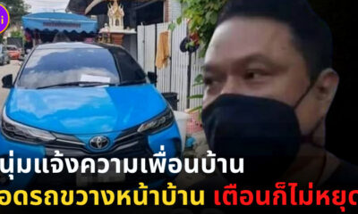 หนุ่มฟ้องเพื่อนบ้านจอดรถขวาง