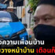 หนุ่มฟ้องเพื่อนบ้านจอดรถขวาง